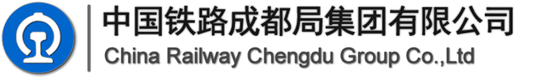 中國鐵路成都局集團(tuán)有限公司