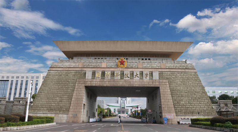 中國(guó)人民解放軍國(guó)防科技大學(xué)